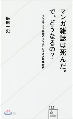 マンガ雜誌は死んだ。で,どうなるの?