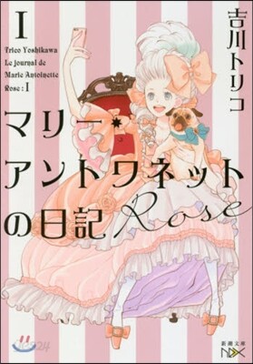 マリ-.アントワネットの日記 Rose