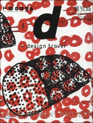 d design travel KAGOSHIMA 增補改訂版