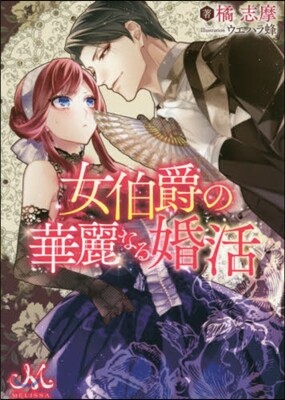 女伯爵の華麗なる婚活
