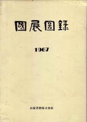 제16회 국전도록 (1967 초판)