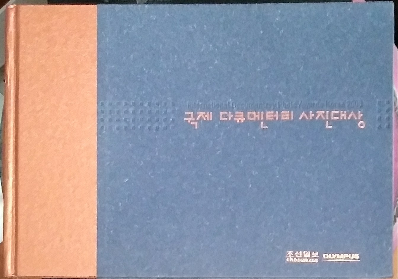 국제 다큐멘터리 사진대상 2006년 초판