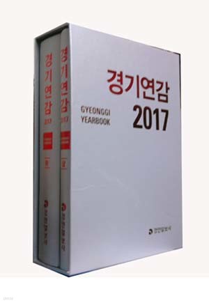 경기연감 2017 (상,하) - 전2권
