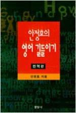 안정효의 영어 길들이기 (영작편, 영역편, 번역편)- 전3권