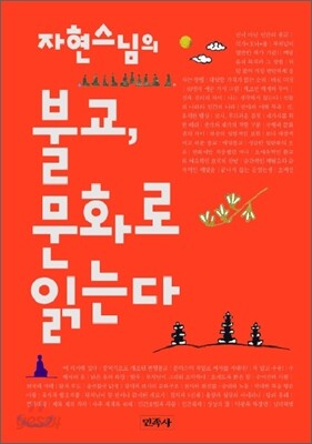 불교, 문화로 읽는다