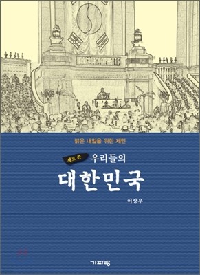 새로 쓴 우리들의 대한민국