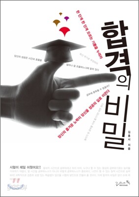 합격의 비밀