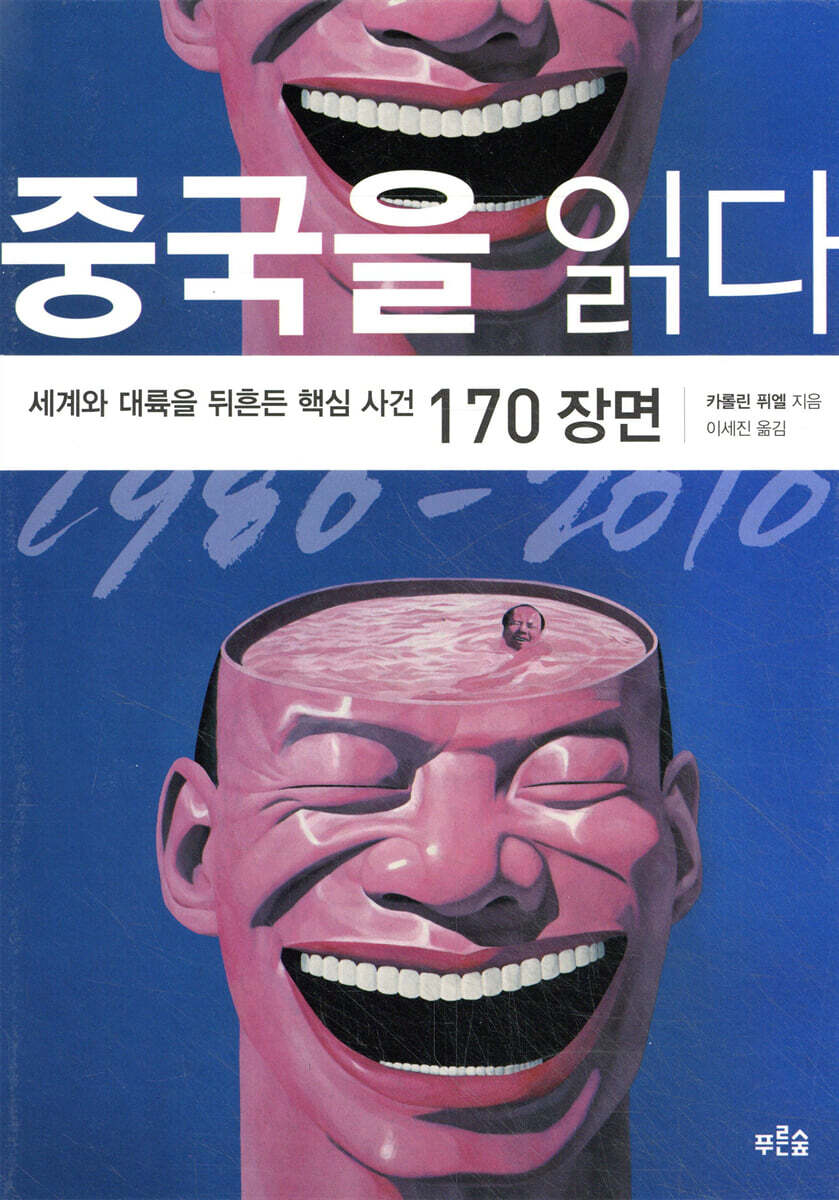 중국을 읽다 1980-2010