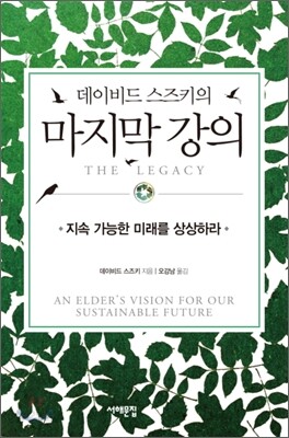 데이비드 스즈키의 마지막 강의