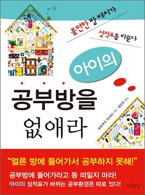 아이의 공부방을 없애라