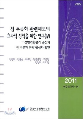 성 주류화 관련제도의 효과적 정착을 위한 연구 4