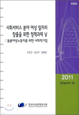 사회서비스 분야 여성 일자리 창출을 위한 정책과제 5