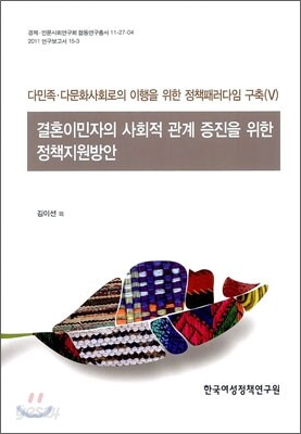 결혼이민자의 사회적 관계 증진을 위한 정책지원방안