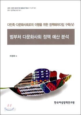 범부처 다문화사회 정책 예산 분석