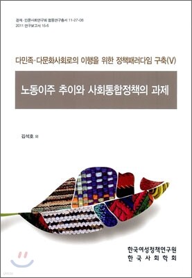 노동이주 추이와 사회통합정책의 과제