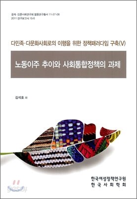 노동이주 추이와 사회통합정책의 과제