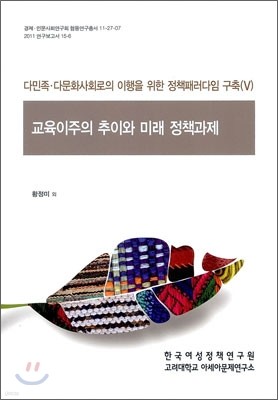 교육이주의 추이와 미래 정책과제