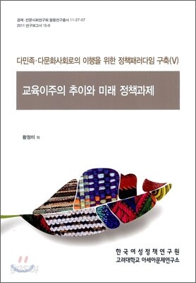 교육이주의 추이와 미래 정책과제