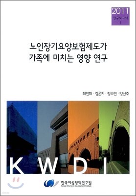 노인장기요양보험제도가 가족에 미치는 영향 연구