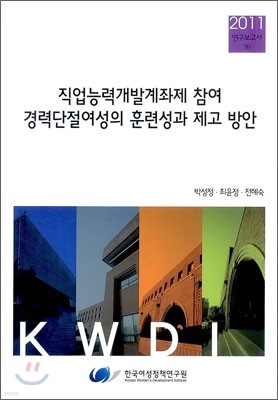 직업능력개발계좌제 참여 경력단절여성의 훈련성과 제고 방안