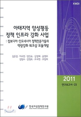 아태지역 양성평등 정책 인프라 강화 사업