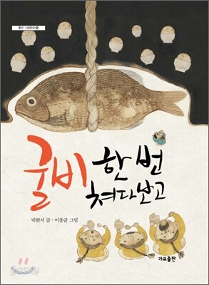 굴비 한 번 쳐다보고