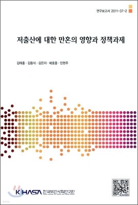 저출산에 대한 만혼의 영향과 정책과제