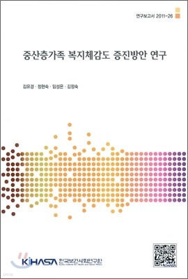 중산층가족 복지체감도 증진방안 연구