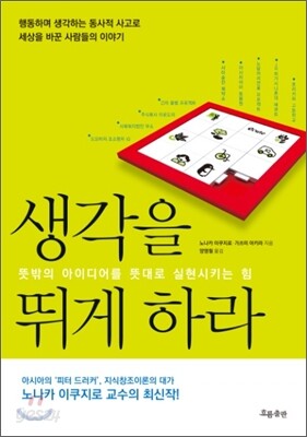 생각을 뛰게 하라