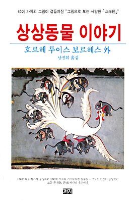 상상동물 이야기