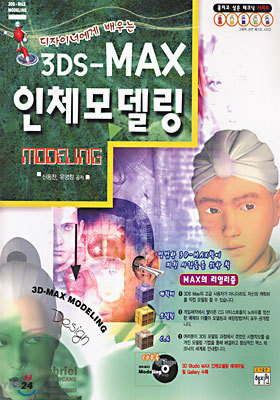 3DS-MAX 인체모델링