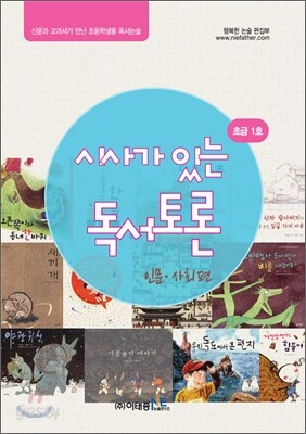 시사가 있는 독서토론 초급 1호 인문·사회편