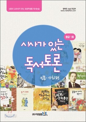시사가 있는 독서토론 중급 1호 인문·사회편