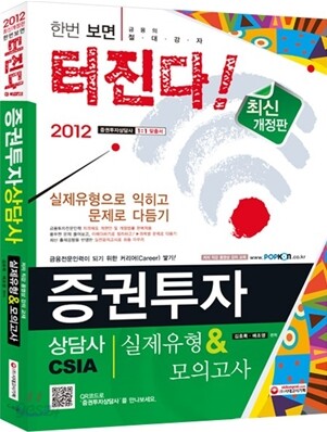 2012 증권투자상담사 실제유형 & 모의고사