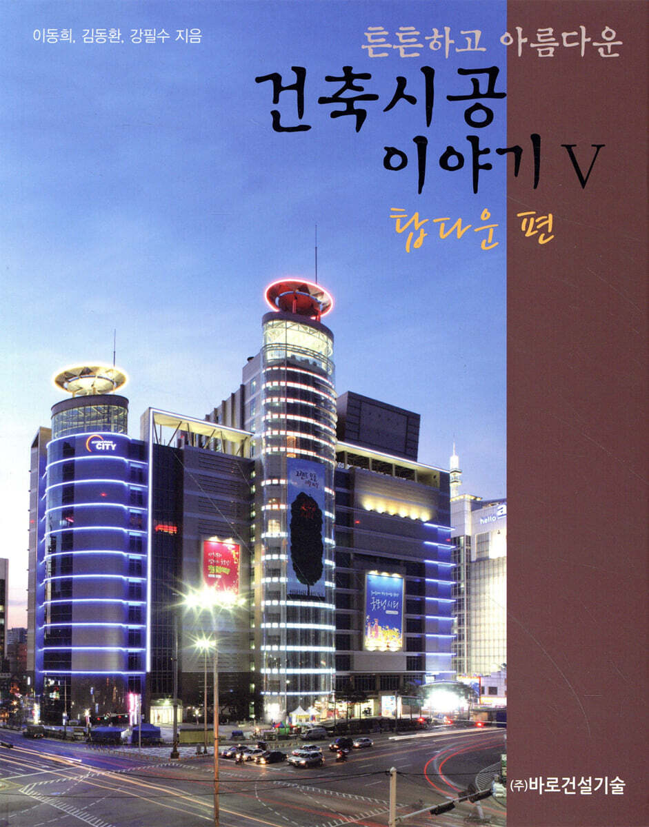 튼튼하고 아름다운 건축시공 이야기 5