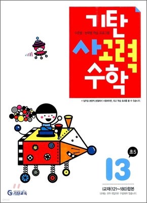 기탄 사고력 수학 I단계 3 (초등5)