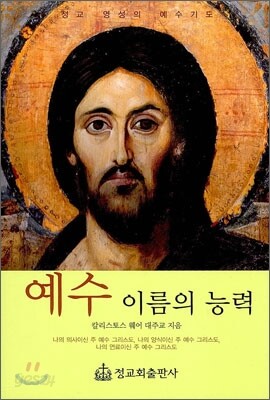 예수 이름의 능력