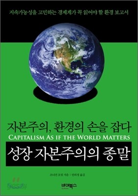 성장 자본주의의 종말