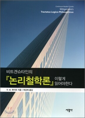비트겐슈타인의 논리철학론 이렇게 읽어야 한다