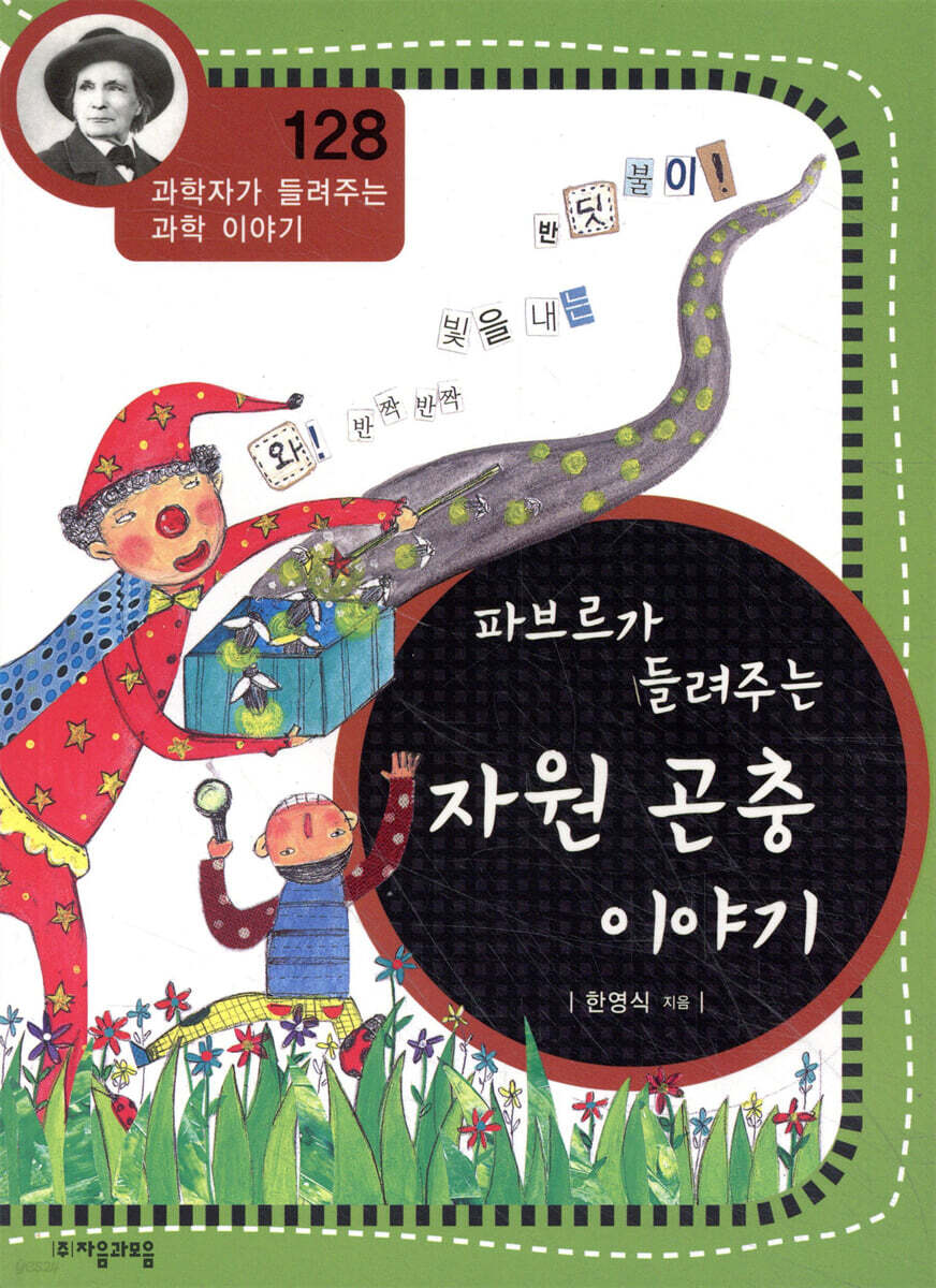 파브르가 들려주는 자원 곤충 이야기
