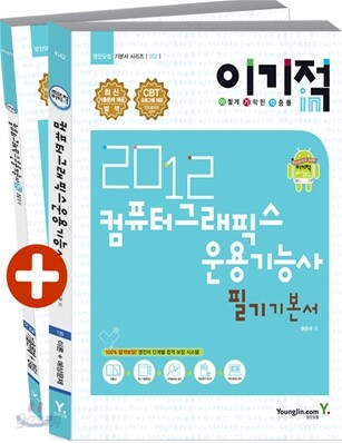 2012 이기적 in 컴퓨터그래픽스운용기능사 필기 기본서 & 무료 동영상 강좌