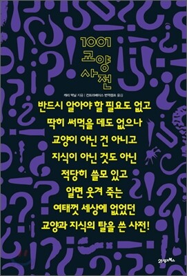 1001 교양사전