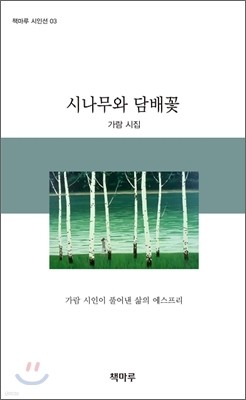 시나무와 담배꽃