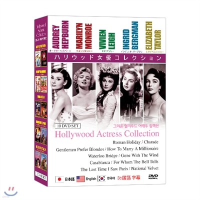 ׸ 渮 ÷ 10 : 帮 ,  շ,  , ױ׸ ׸, ں Ϸ Hollywood Actress Collection 10 DVD