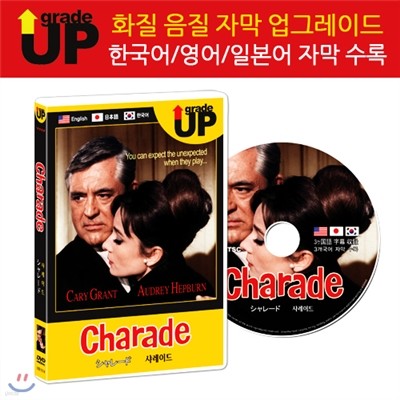 업그레이드 명작영화 : 샤레이드 / シャレ&#12540;ド / Charade DVD (한글/영어/일어 자막 수록)