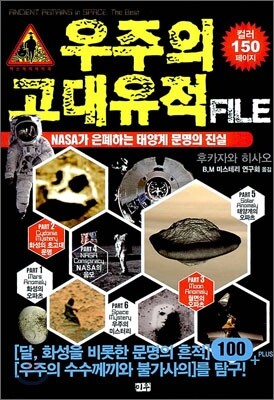 우주의 고대유적 FILE