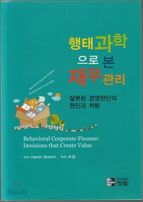 행태과학으로 본 재무관리