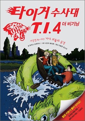 타이거 수사대 T.I.4 더 비기닝 사건명 #P-003