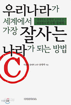우리나라가 세계에서 가장 잘사는 나라가 되는 방법