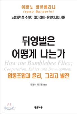 뒤영벌은 어떻게 나는가